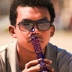 91超碰(碰)青娱乐