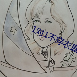 1对1不穿衣直播