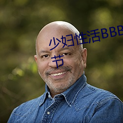 少(少)妇(婦)性活(活)BBBBBBBBB小说(說)最新章(章)节