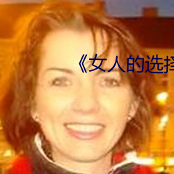 女人的选(選)择HD中(中)字(字)