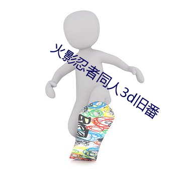 火影忍者同人3d旧番