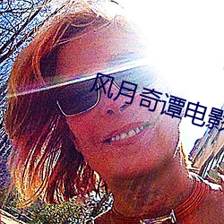 风月奇谭电影