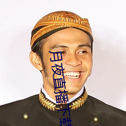 月夜直播下载