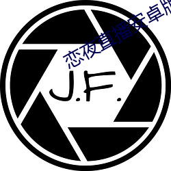 恋(liàn)夜直(zhí)播安(ān)卓版本