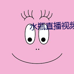 水瓶直播視頻軟件