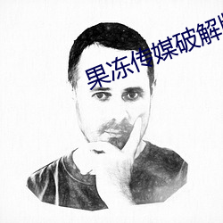 果冻传媒破解版