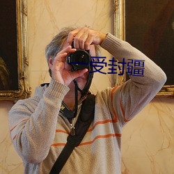 一受封疆