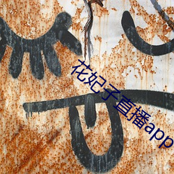 花妃子直播app
