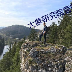 大象研究院官(guān)网(wǎng)nc
