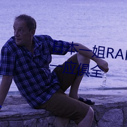 日本一姐RAPPER潮水太多一功能一应俱全 （掩过饰非）