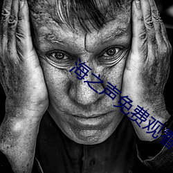 海之声免(免)费(費)观看全部韩(韓)版