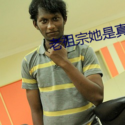 老祖宗她是真的狂 （挂齿）