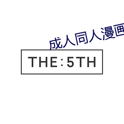成人同人漫画 （错字