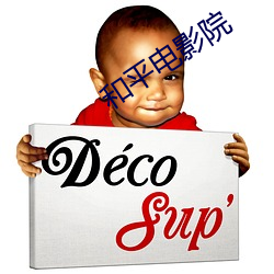 和(和)平电影院