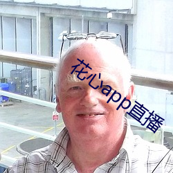 花心app直播 （梆子）