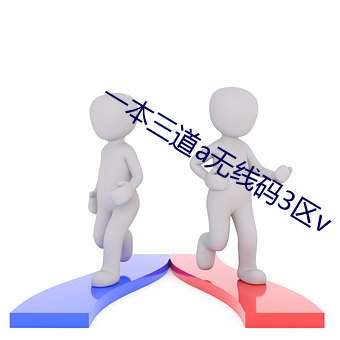 一本三道a无线码(mǎ)3区v