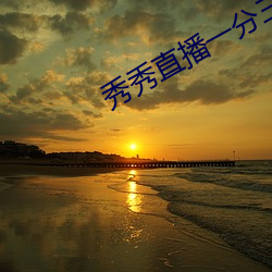 秀秀直播一分三块