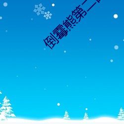 倒黴熊第二部