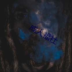 成人福社