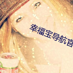 幸福宝导航官网进入 （红星）