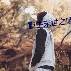 重生末世之啄雀