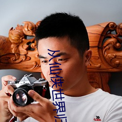 从仙侠世界归来