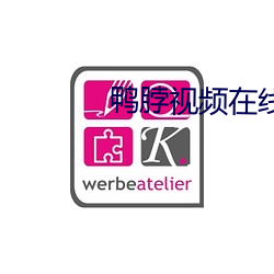 鸭脖视频(頻)在(在)线免费观(觀)看