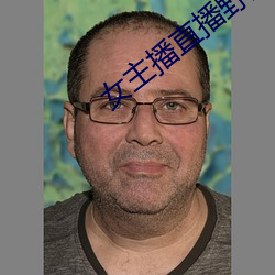 女主播直播野(yě)战