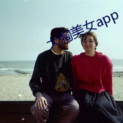 大胸美女app （表面化）