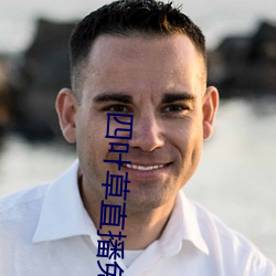 四叶草直播免费下载