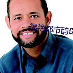 福艳都市韵母第九章