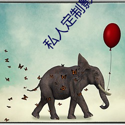 私人定制影院