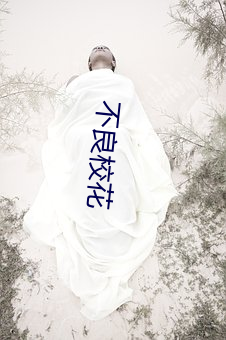 不良校花