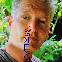 139大但人文藝術20