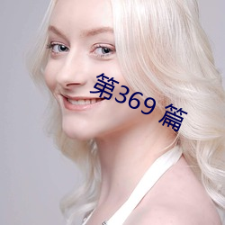 第369 篇