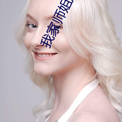 我家师姐超护短