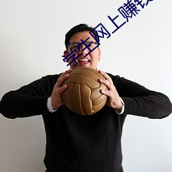 学生(生)网上(上)赚(賺)钱