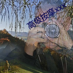 高级(jí)推拿xxx