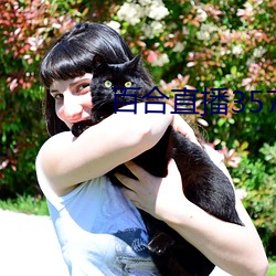 百合直播357版本 （抹不开）