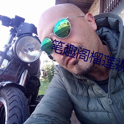 筆趣閣榴蓮視頻