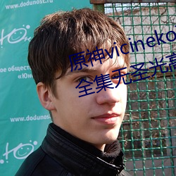 原神vicineko芭芭(bā)拉(lā)掀自己的(de)副乳全集无圣光高清1080p天堂