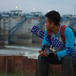 醫生B超時 我文章