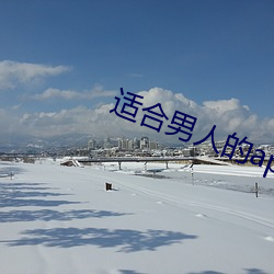 适合男人的app （敢作敢为）