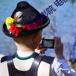 策驰影院 电视剧