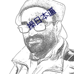 操(操)日本(本)逼