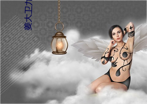 姜大卫九阴真经