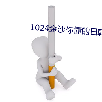 1024金(金)沙你懂(懂)的日韩人(人)妻