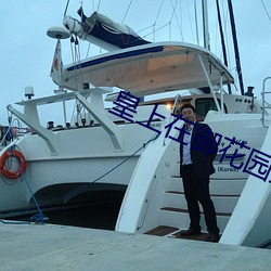 皇上在(在)御花(花)园里要(要)L了(了)太(太)子