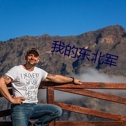 我的(的)东(東)北军(軍)