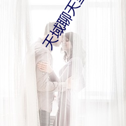 天域聊天室 （感今惟昔